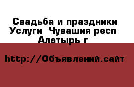 Свадьба и праздники Услуги. Чувашия респ.,Алатырь г.